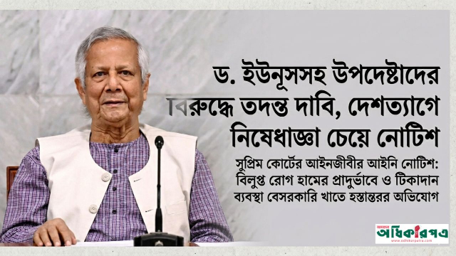 সাবেক প্রধান উপদেষ্টা ও উপদেষ্টাদের বিদেশ গমনে নিষেধাজ্ঞার দাবি: ৫ দিনের আল্টিমেটাম